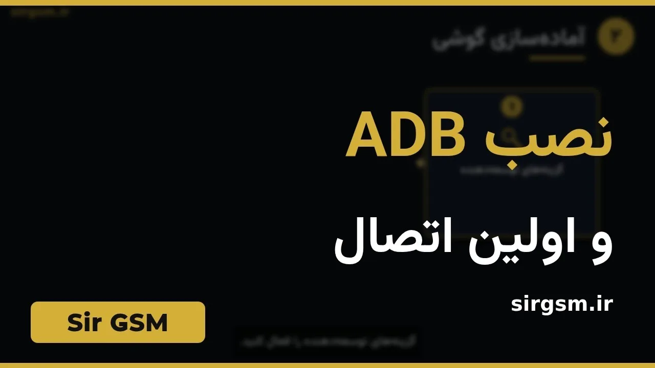 کاور ویدیو آموزشی نصب ADB در Sir GSM