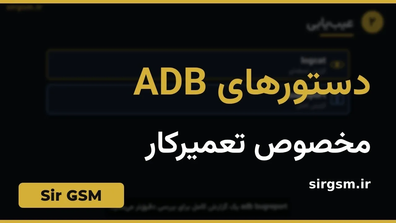 کاور ویدیو آموزشی دستورهای ADB در Sir GSM