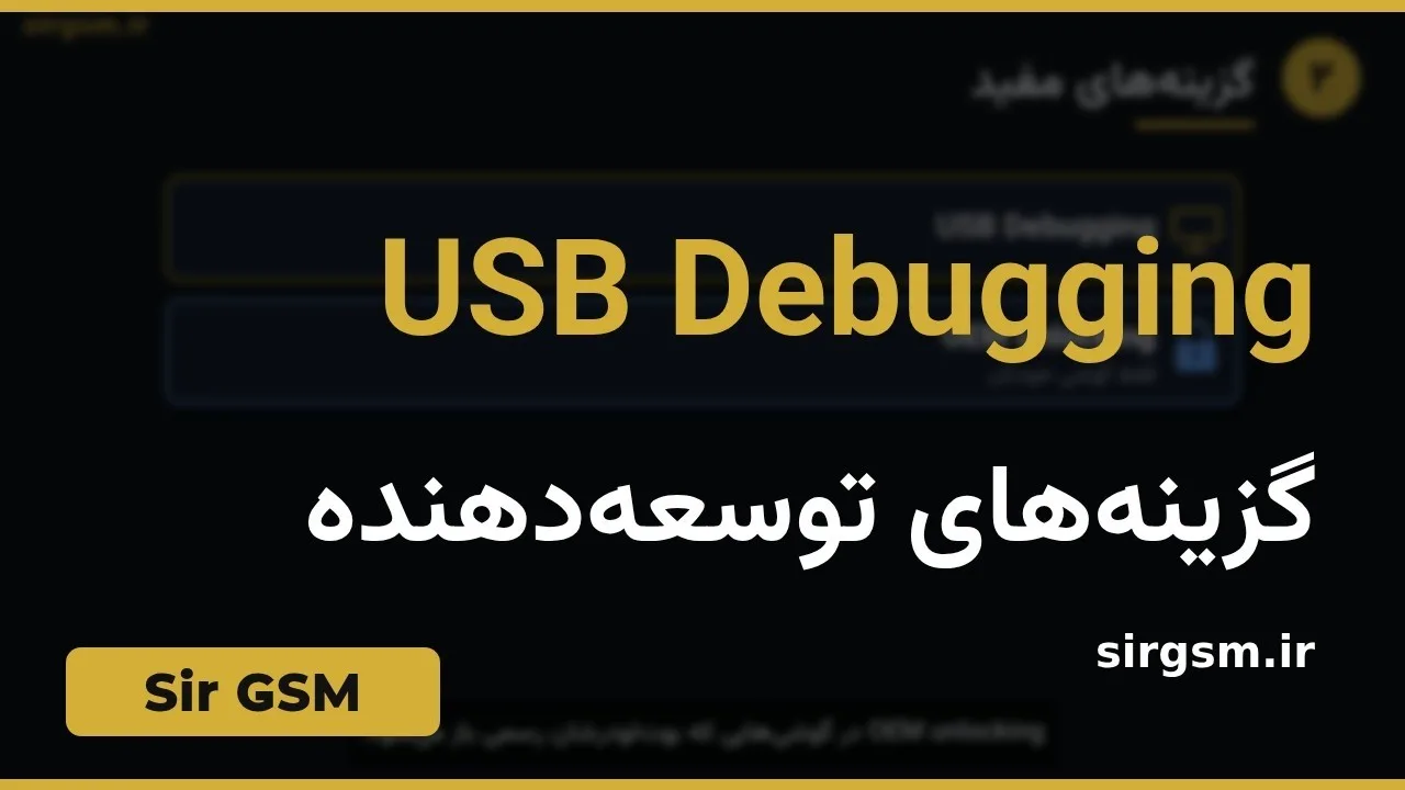 کاور ویدیو آموزشی گزینههای توسعهدهنده و USB Debugging در Sir GSM