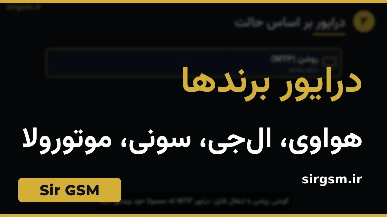 کاور ویدیو آموزشی درایور برندهای مختلف در Sir GSM