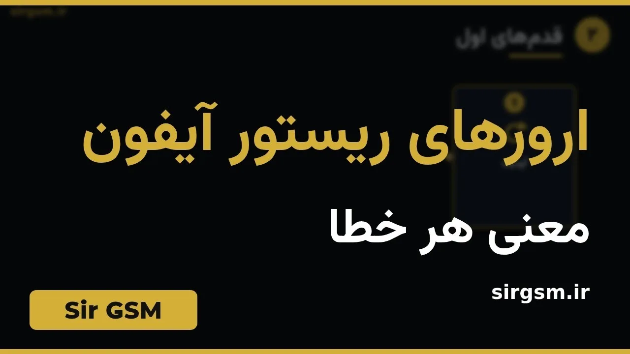 کاور ویدیو آموزشی ارورهای ریستور آیفون در Sir GSM