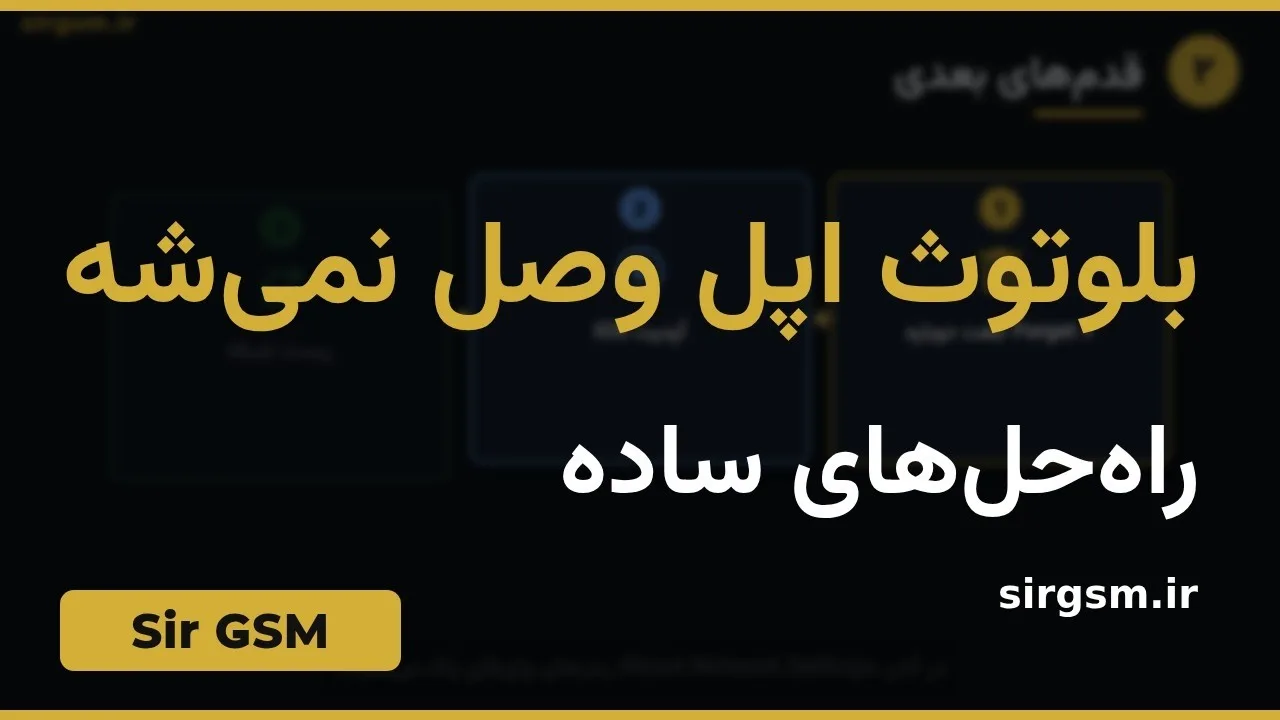 کاور ویدیو آموزشی مشکل بلوتوث اپل در Sir GSM