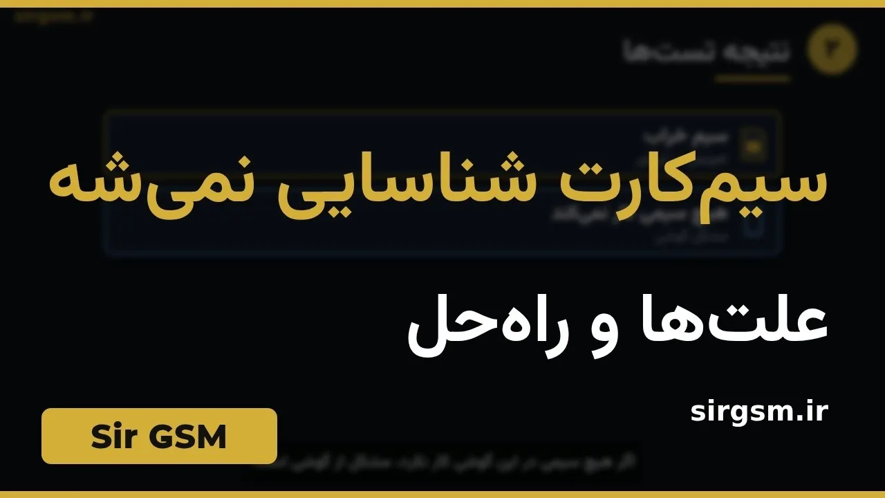 کاور ویدیو آموزشی شناسایی نشدن سیمکارت در Sir GSM