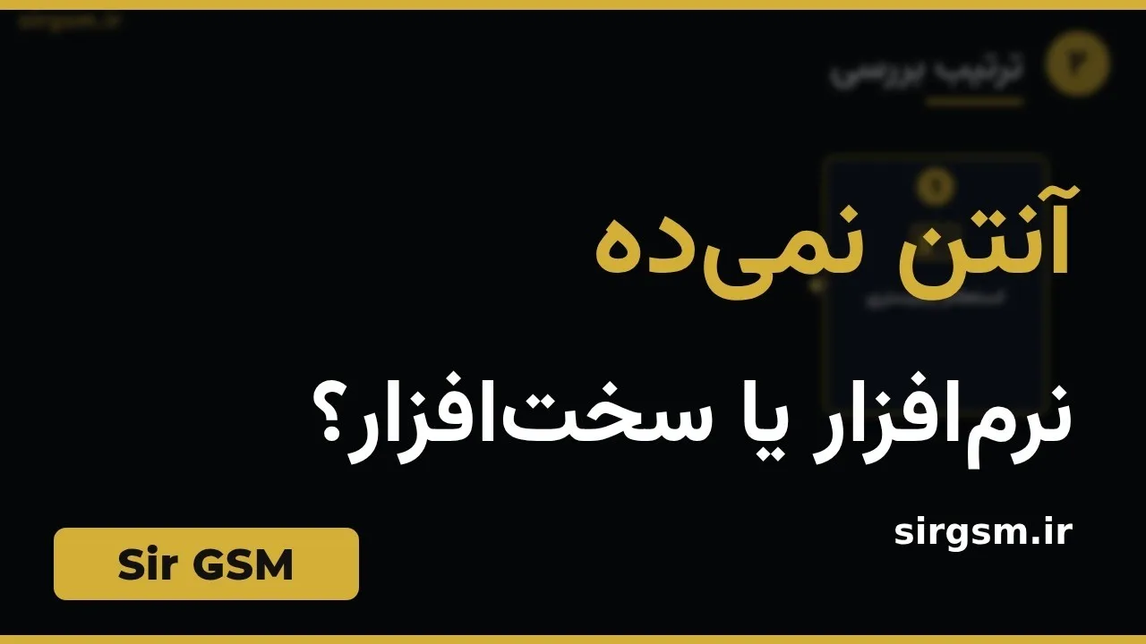 کاور ویدیو آموزشی آنتن ندادن گوشی در Sir GSM