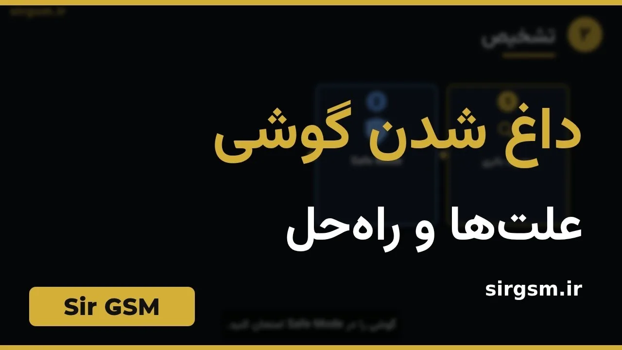 کاور ویدیو آموزشی داغ شدن گوشی در Sir GSM