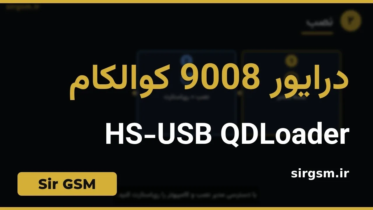 کاور ویدیو آموزشی درایور Qualcomm 9008 در Sir GSM
