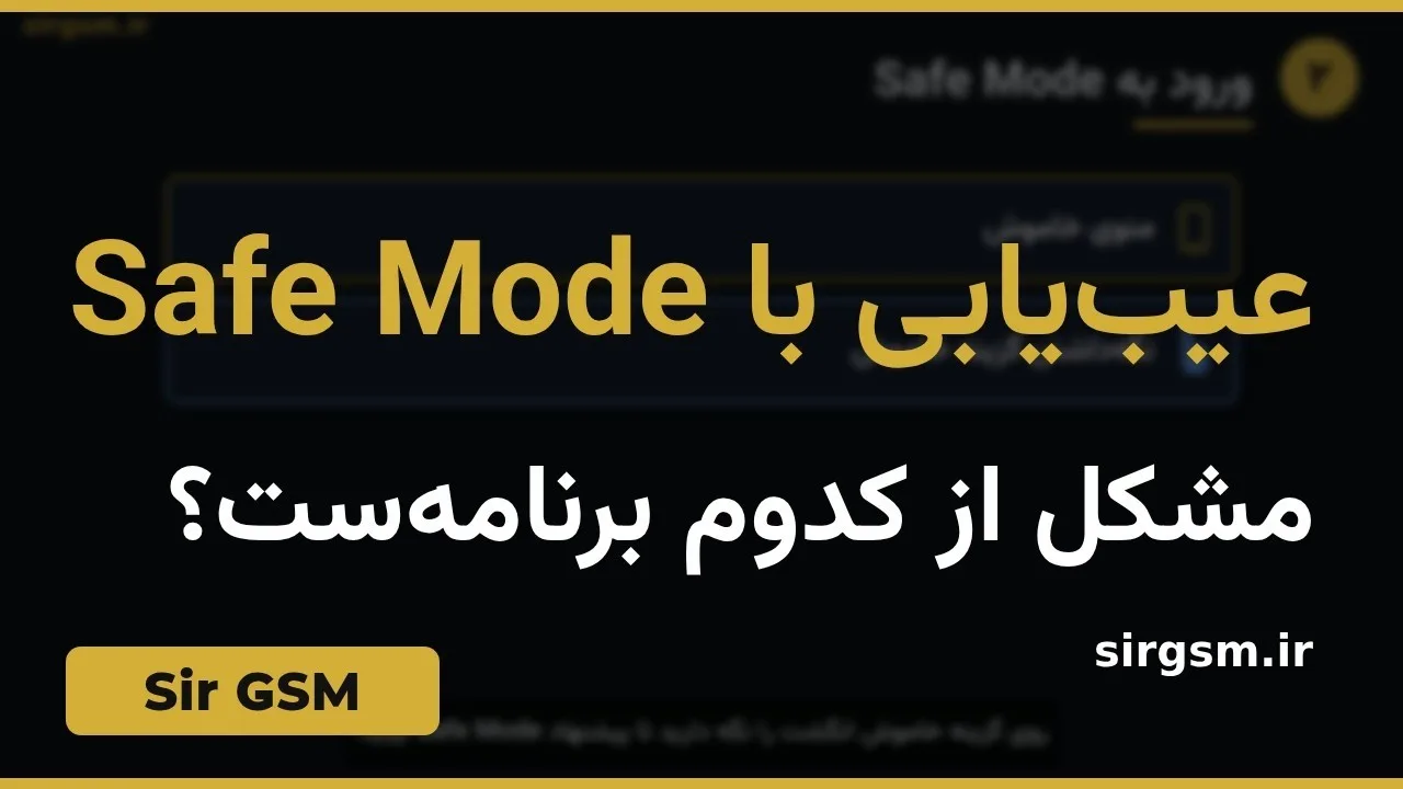 کاور ویدیو آموزشی عیبیابی با Safe Mode در Sir GSM