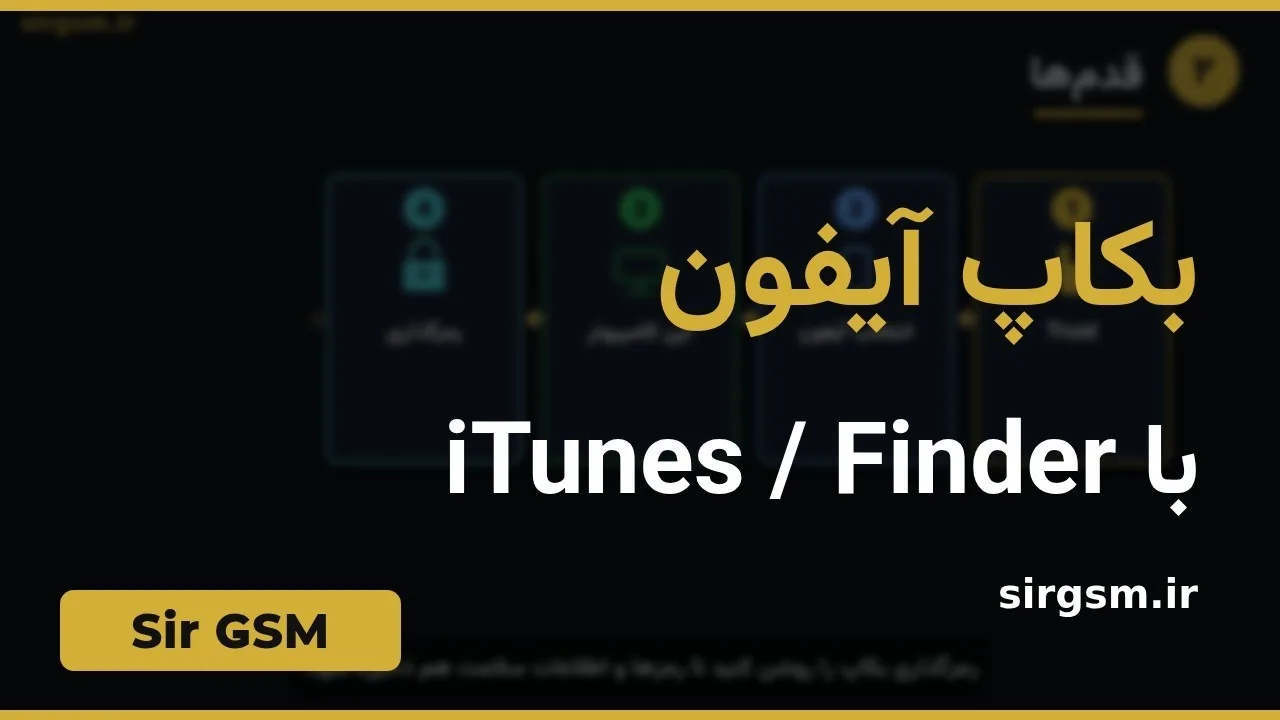 کاور ویدیو آموزشی بکاپ آیفون با iTunes و Finder در Sir GSM