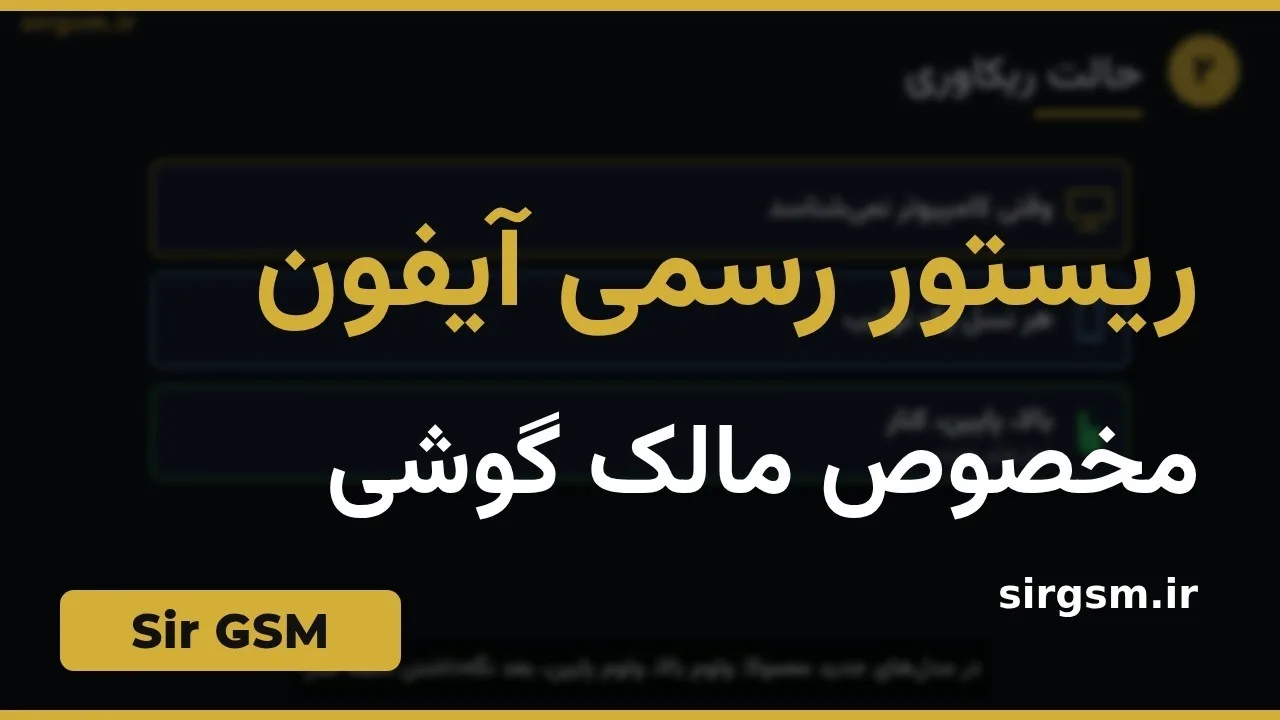 کاور ویدیو آموزشی ریستور رسمی آیفون در Sir GSM