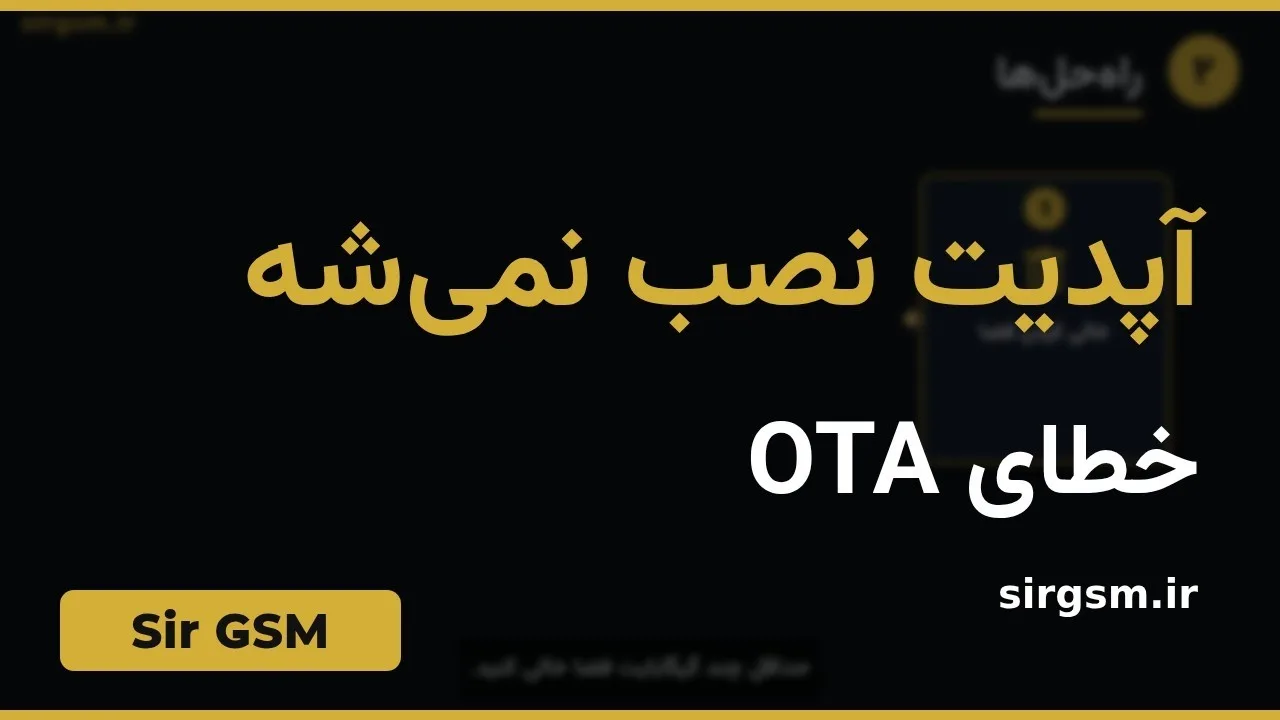 کاور ویدیو آموزشی خطای آپدیت OTA در Sir GSM