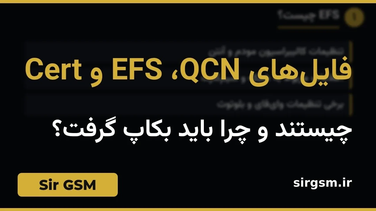 کاور ویدیو آموزشی فایلهای QCN، EFS و Cert در Sir GSM