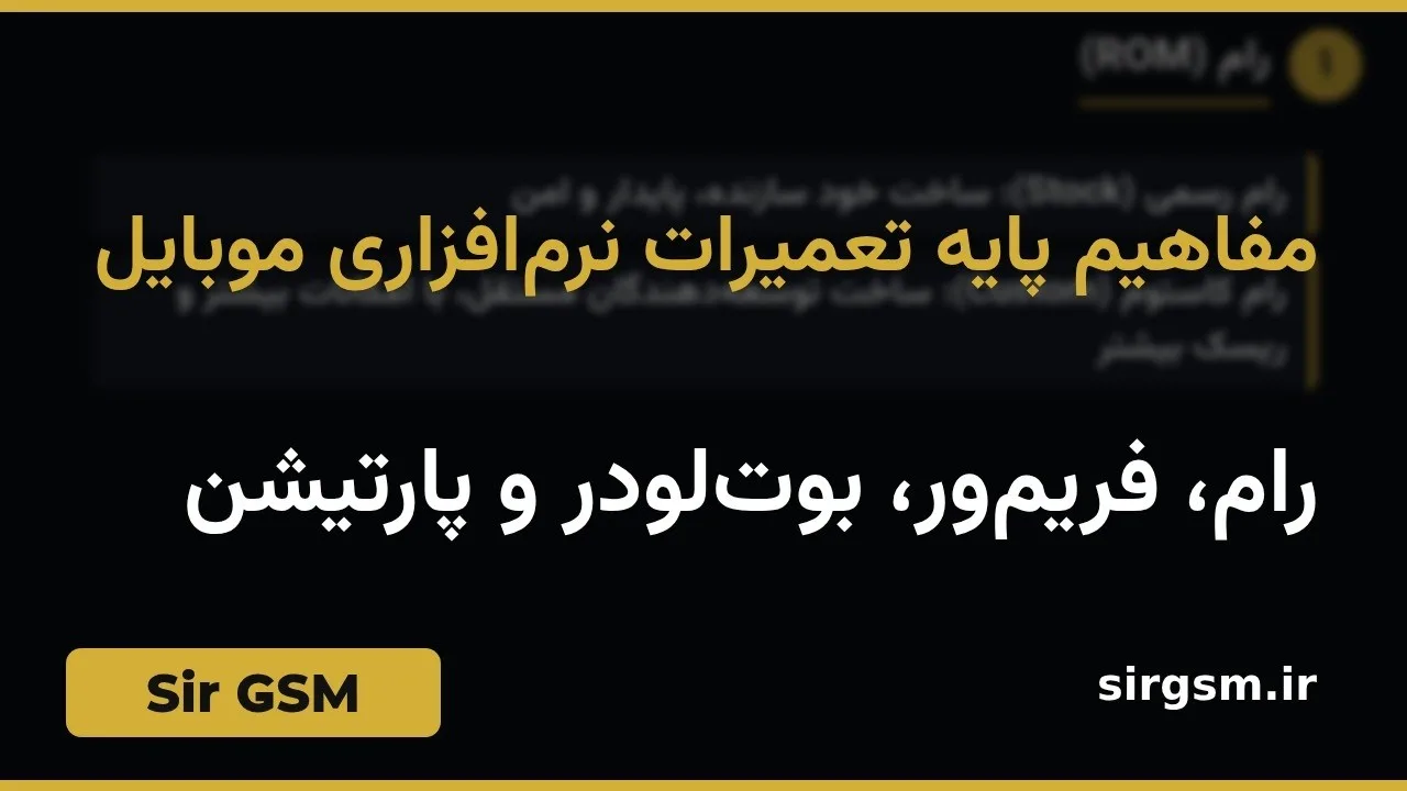کاور ویدیو آموزشی مفاهیم پایه تعمیرات نرمافزاری در Sir GSM