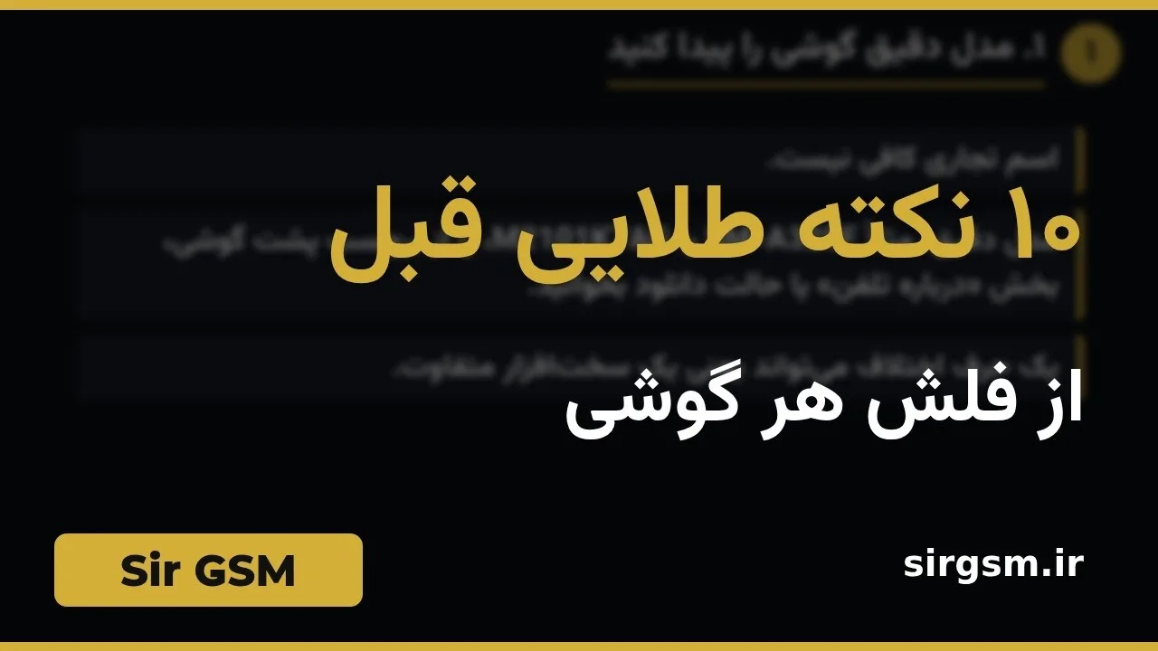 کاور ویدیو آموزشی نکات قبل از فلش در Sir GSM