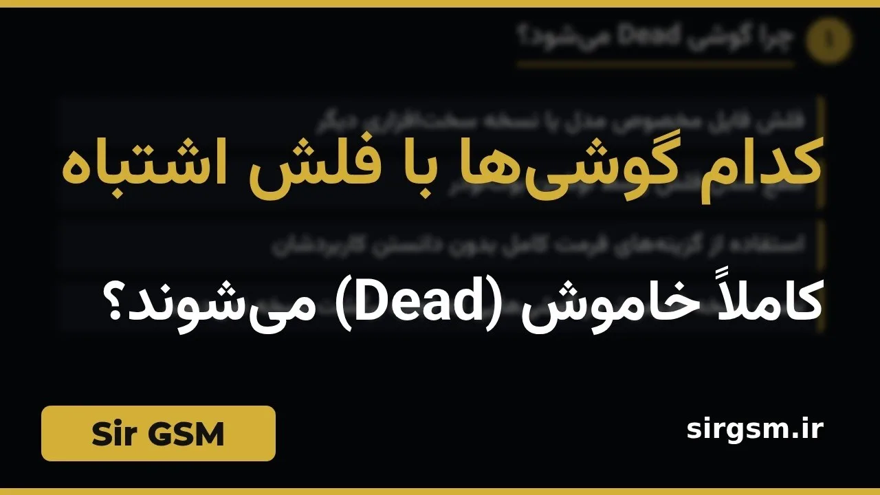کاور ویدیو آموزشی خاموش شدن گوشی با فلش اشتباه در Sir GSM