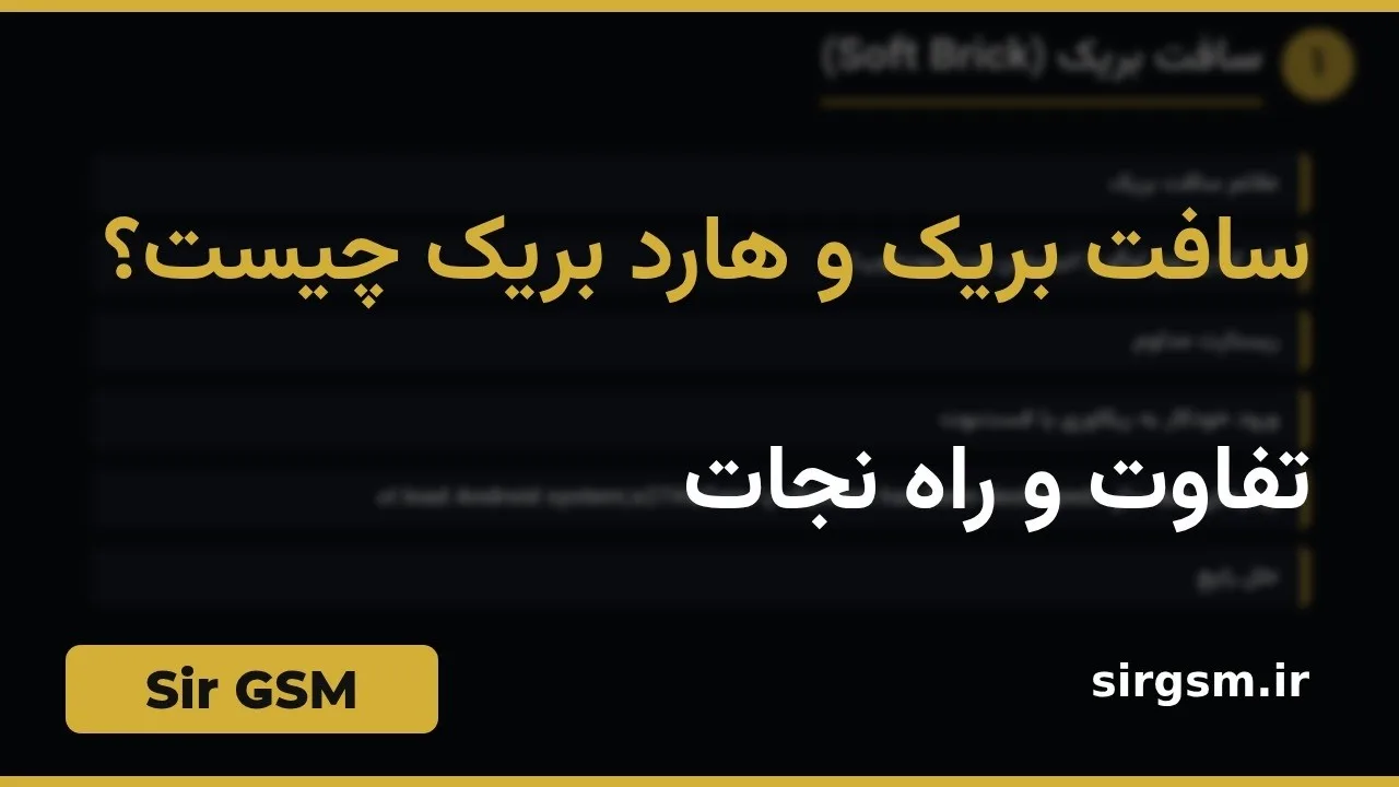 کاور ویدیو آموزشی سافت بریک و هارد بریک در Sir GSM