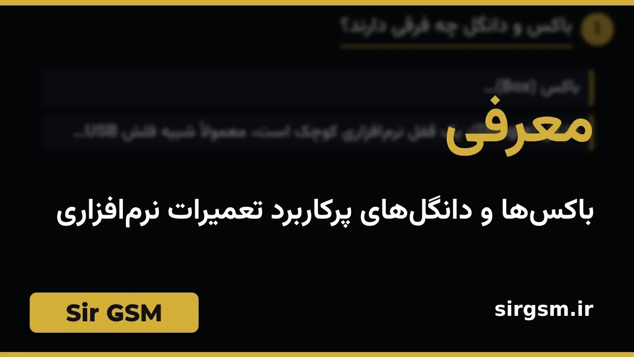 کاور ویدیو آموزشی باکسها و دانگلهای تعمیرات در Sir GSM