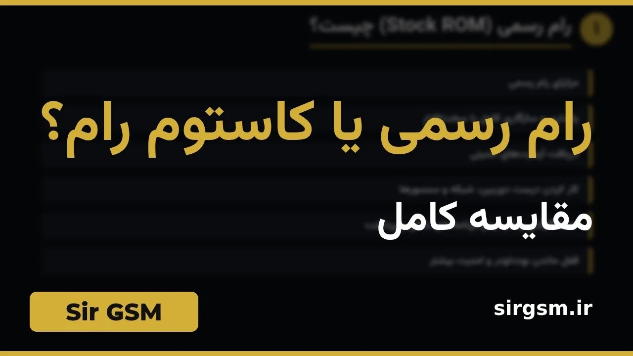 کاور ویدیو آموزشی رام رسمی یا کاستوم رام در Sir GSM