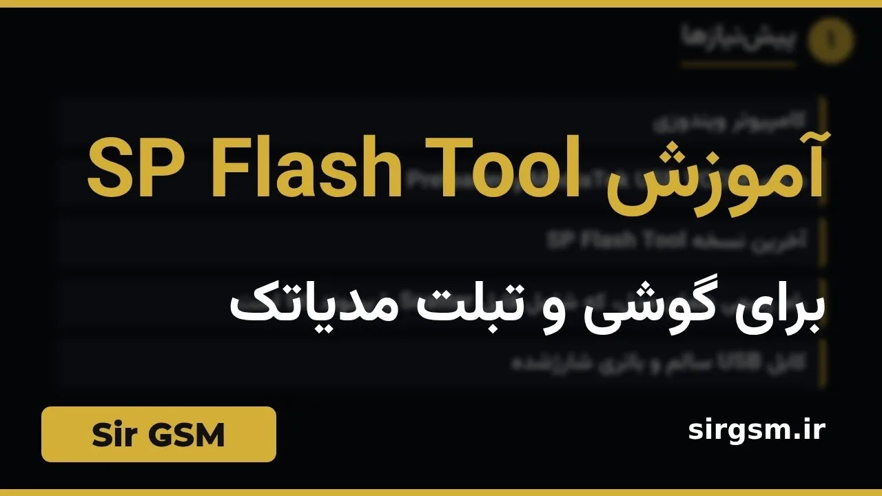 کاور ویدیو آموزشی SP Flash Tool مدیاتک در Sir GSM