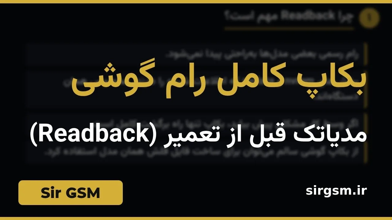کاور ویدیو آموزشی بکاپ کامل رام مدیاتک در Sir GSM