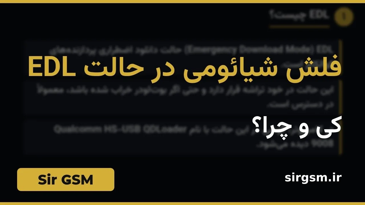 کاور ویدیو آموزشی فلش شیائومی در حالت EDL در Sir GSM