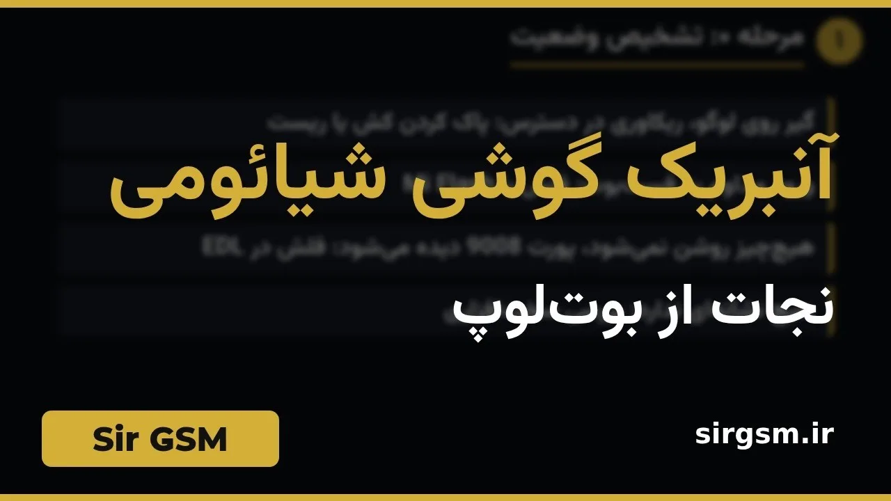 کاور ویدیو آموزشی آنبریک شیائومی در Sir GSM
