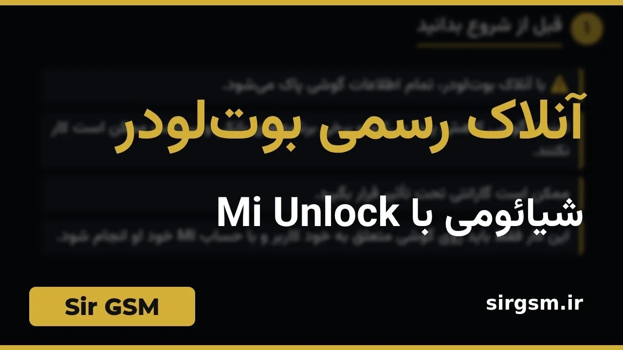 کاور ویدیو آموزشی آنلاک رسمی بوتلودر شیائومی در Sir GSM