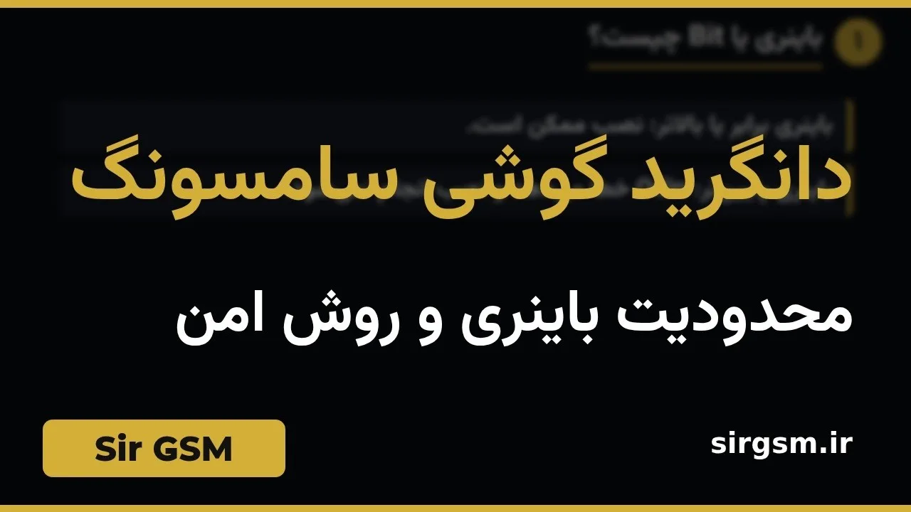 کاور ویدیو آموزشی دانگرید سامسونگ در Sir GSM