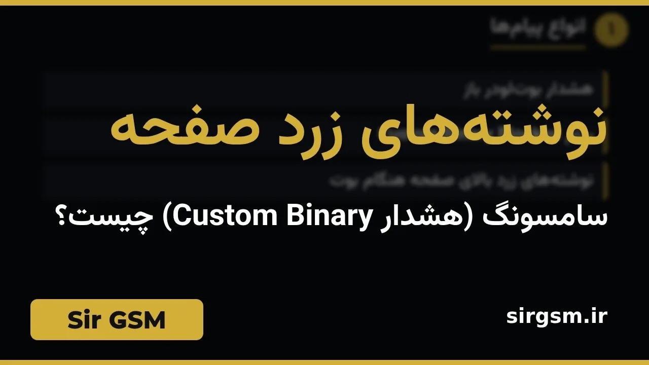 کاور ویدیو آموزشی نوشتههای زرد صفحه سامسونگ در Sir GSM
