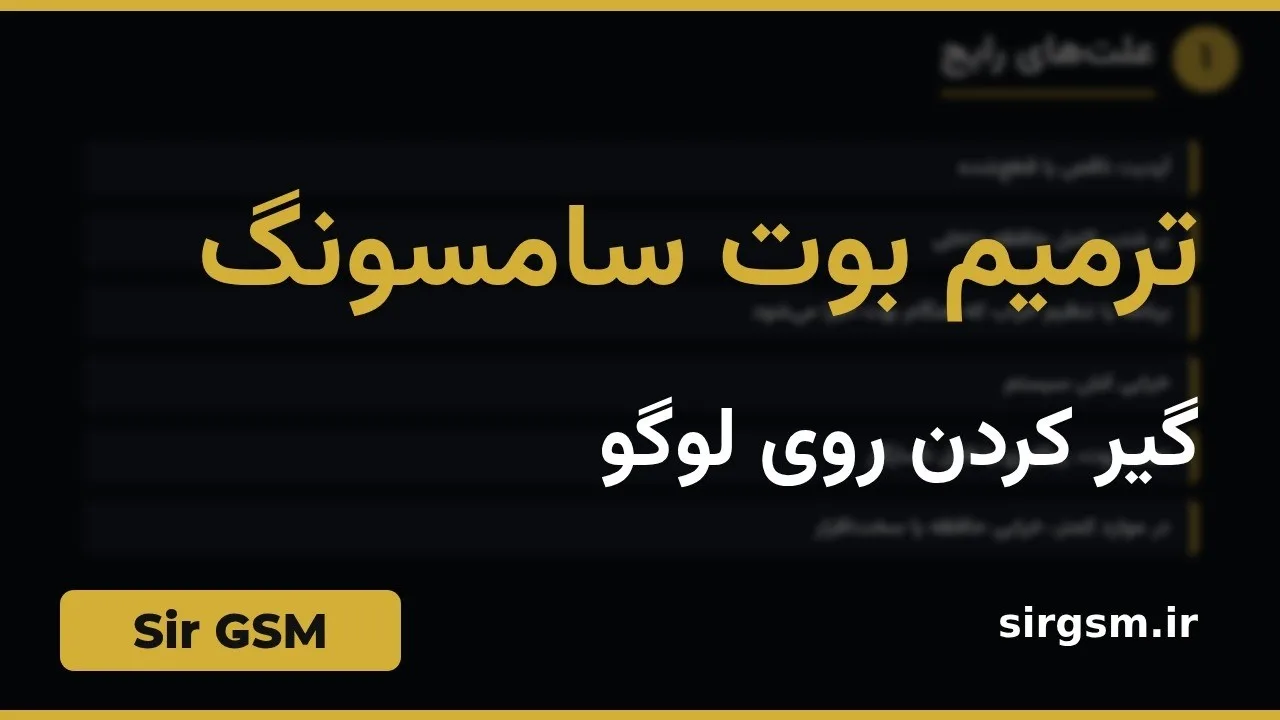 کاور ویدیو آموزشی ترمیم بوت سامسونگ در Sir GSM