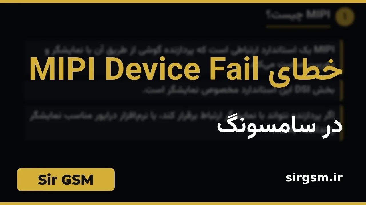 کاور ویدیو آموزشی خطای MIPI Device Fail سامسونگ در Sir GSM