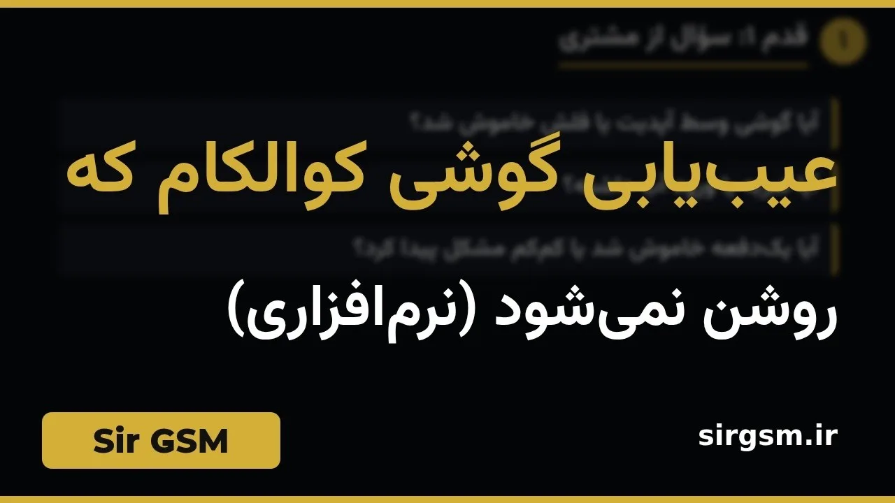 کاور ویدیو آموزشی روشن نشدن گوشی کوالکام در Sir GSM