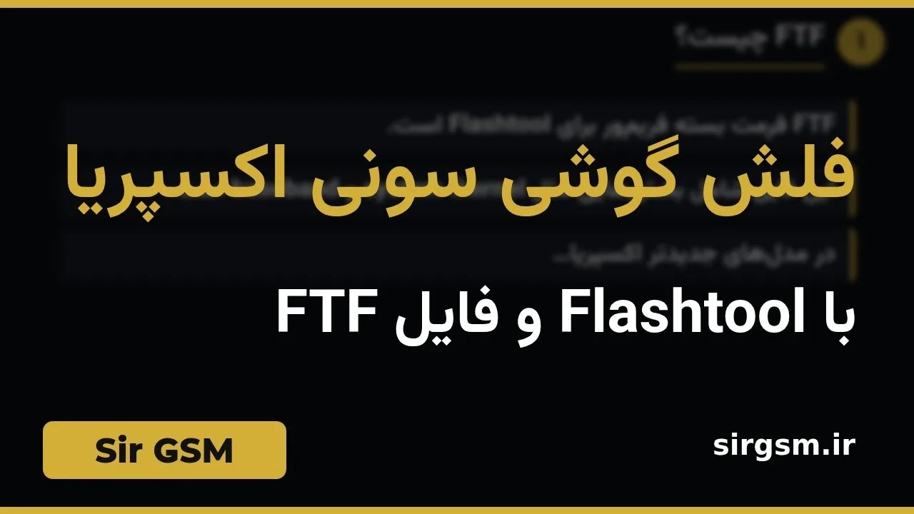 کاور ویدیو آموزشی فلش سونی اکسپریا در Sir GSM