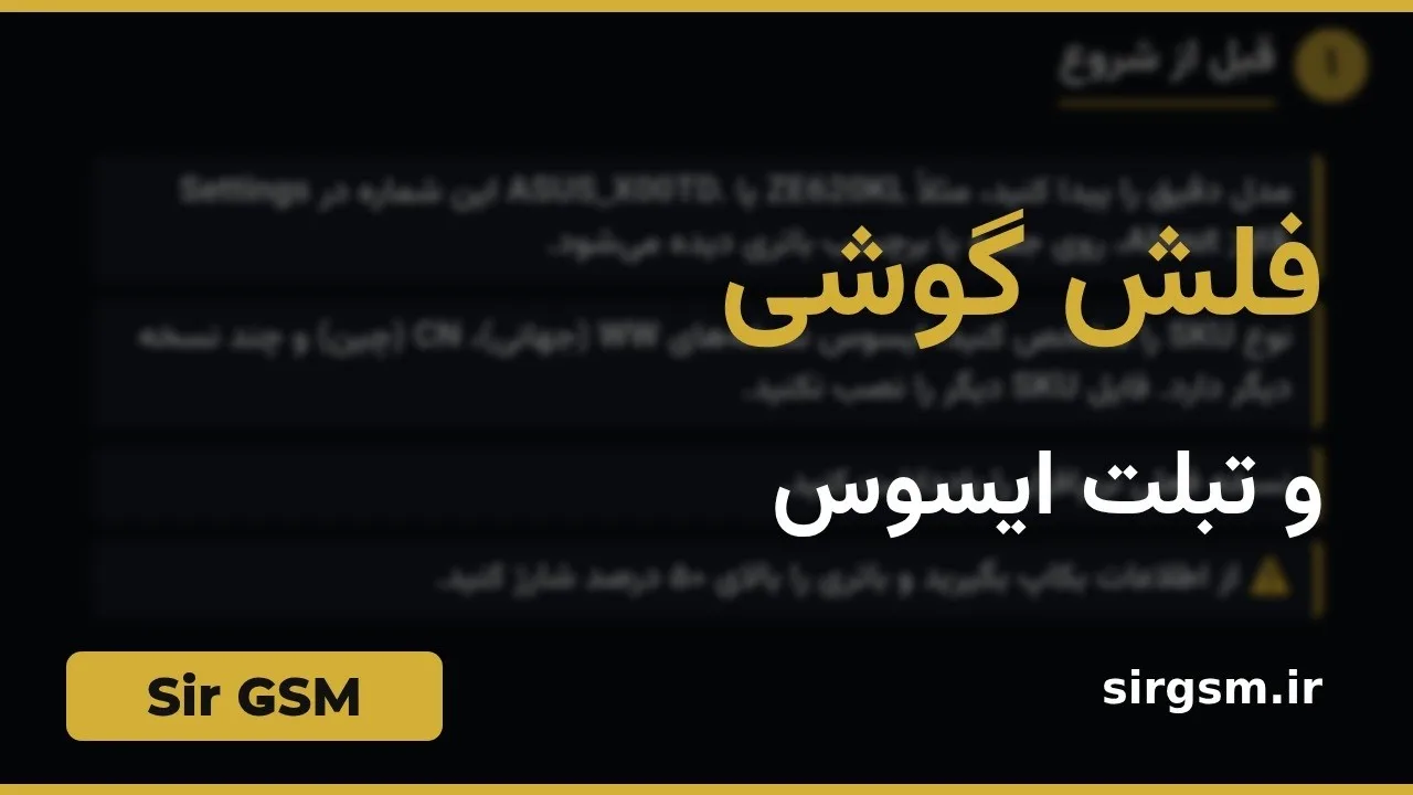 کاور ویدیو آموزشی فلش ایسوس در Sir GSM