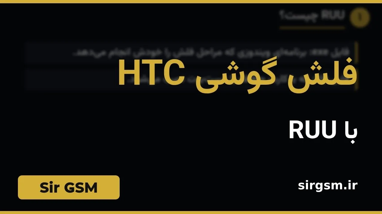 کاور ویدیو آموزشی فلش HTC با RUU در Sir GSM