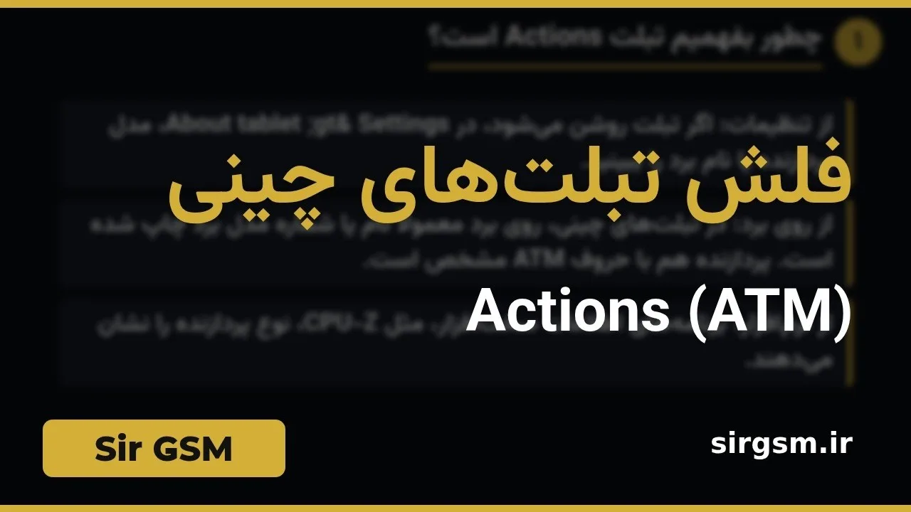 کاور ویدیو آموزشی فلش تبلت Actions در Sir GSM