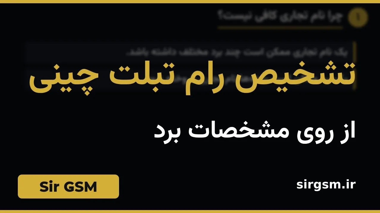 کاور ویدیو آموزشی تشخیص رام تبلت چینی در Sir GSM