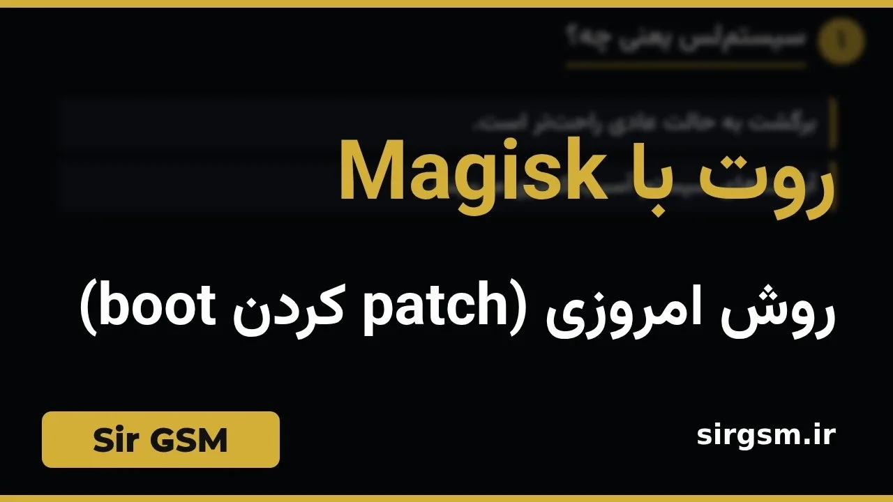 کاور ویدیو آموزشی روت با Magisk در Sir GSM