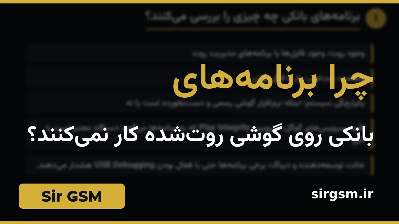 کاور ویدیو آموزشی برنامههای بانکی و روت در Sir GSM