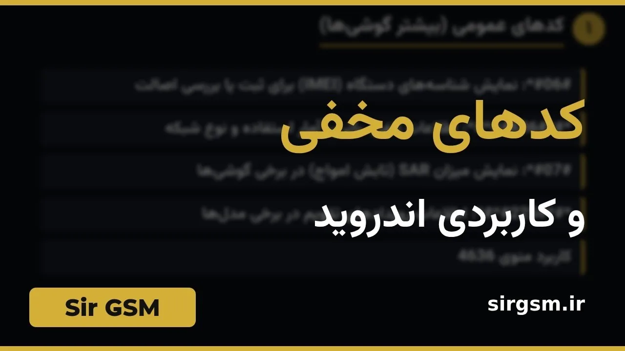 کاور ویدیو آموزشی کدهای مخفی اندروید در Sir GSM