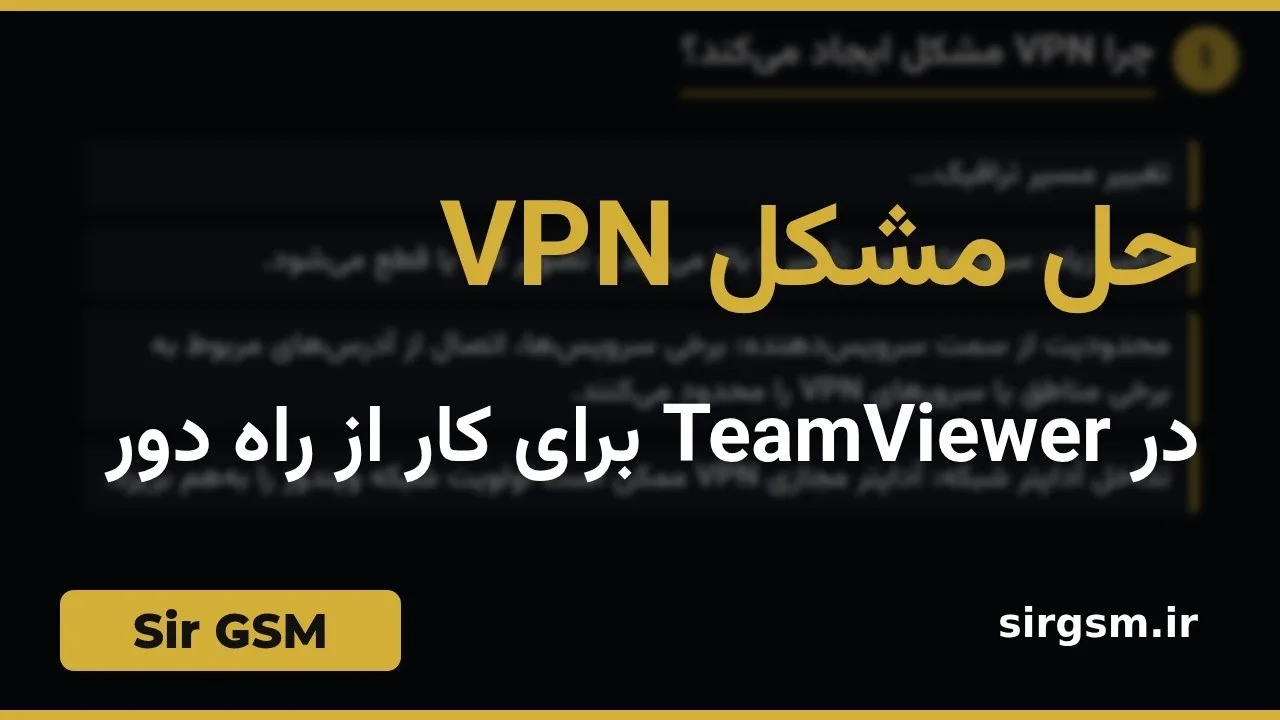 کاور ویدیو آموزشی مشکل VPN در TeamViewer در Sir GSM