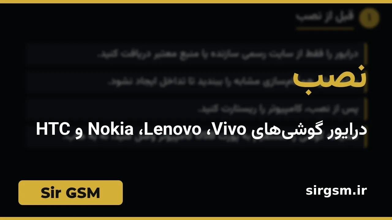 کاور ویدیو آموزشی درایور ویوو، لنوو، نوکیا و HTC در Sir GSM