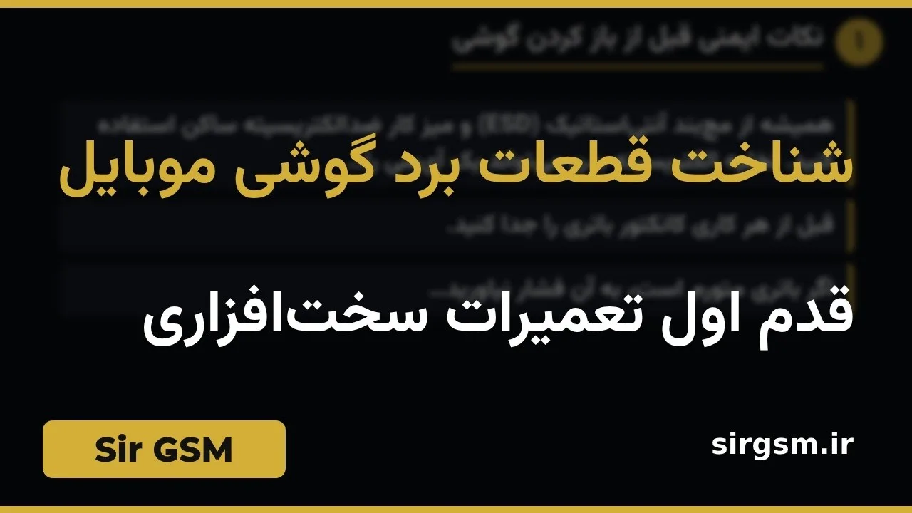 کاور ویدیو آموزشی شناخت قطعات برد گوشی در Sir GSM