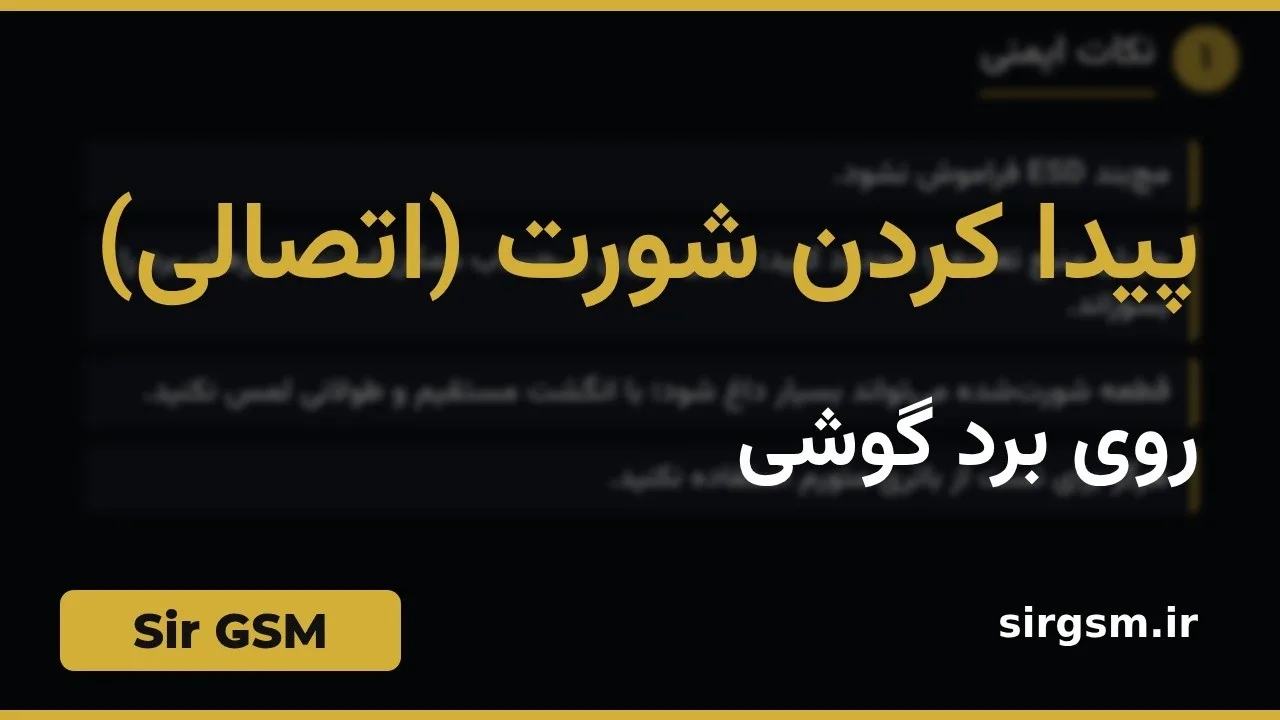 کاور ویدیو آموزشی پیدا کردن شورت روی برد در Sir GSM