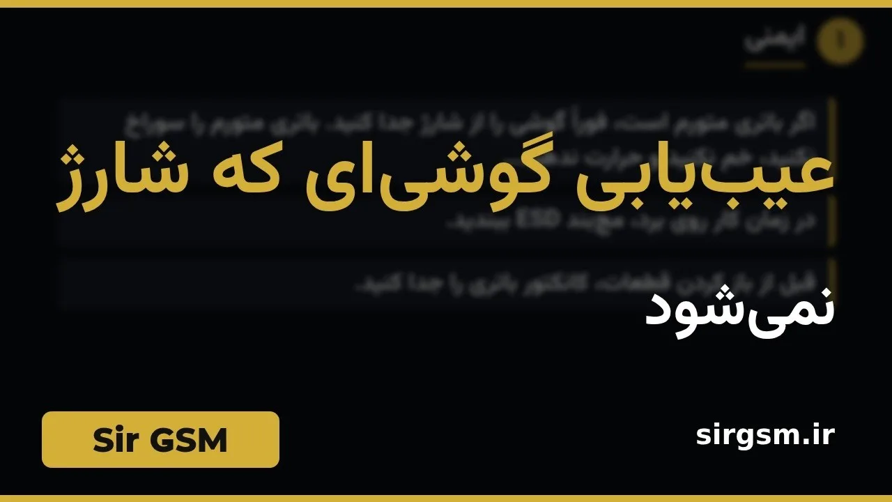 کاور ویدیو آموزشی عیبیابی شارژ نشدن گوشی در Sir GSM