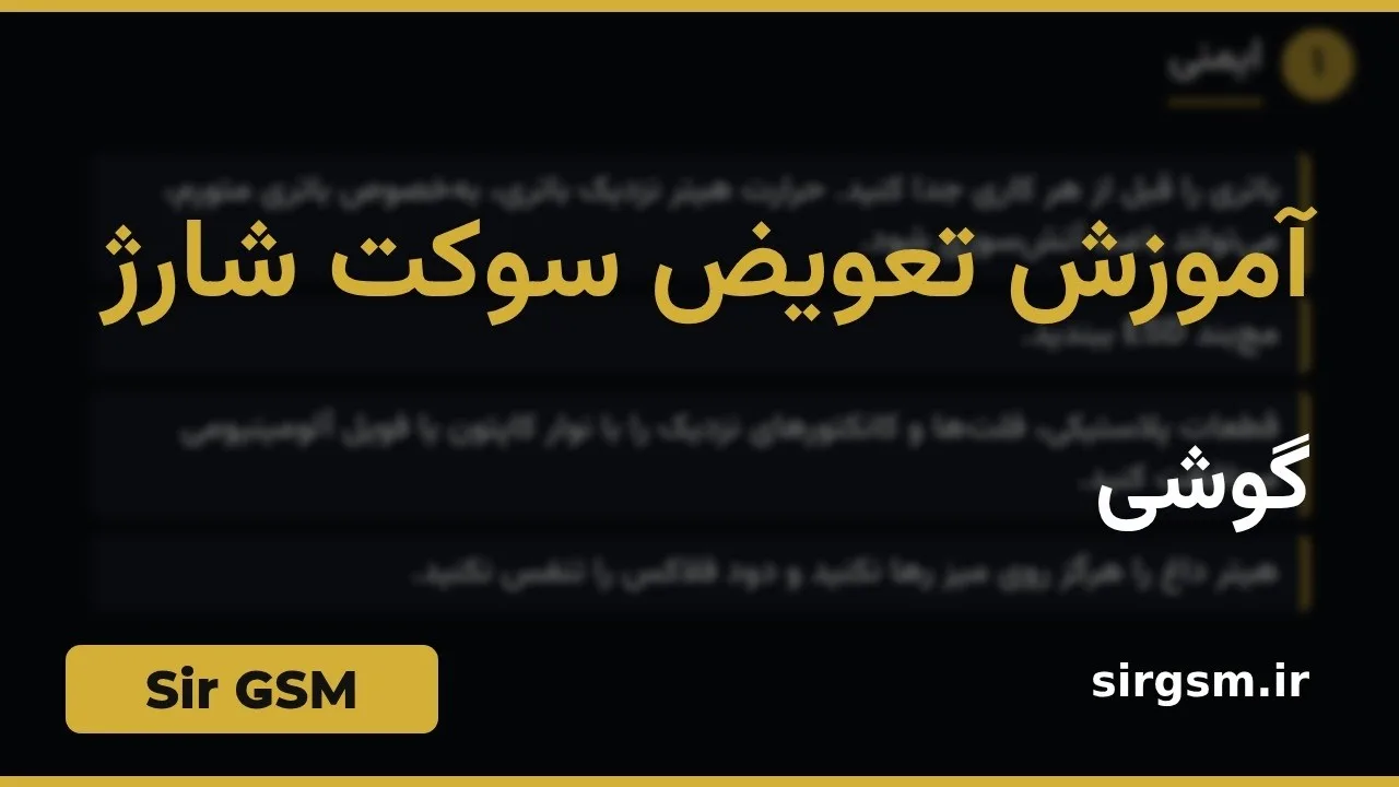کاور ویدیو آموزشی تعویض سوکت شارژ در Sir GSM