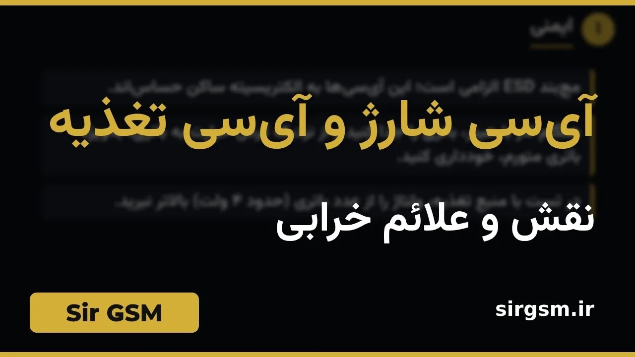 کاور ویدیو آموزشی آیسی شارژ و آیسی تغذیه در Sir GSM