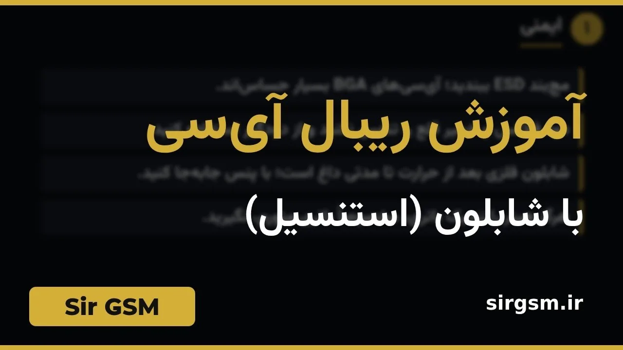 کاور ویدیو آموزشی ریبال آیسی در Sir GSM