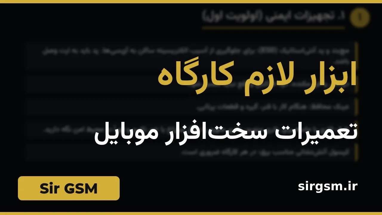 کاور ویدیو آموزشی ابزار کارگاه تعمیرات در Sir GSM