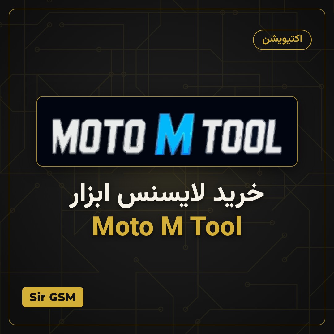 خرید لایسنس ابزار Moto M Tool