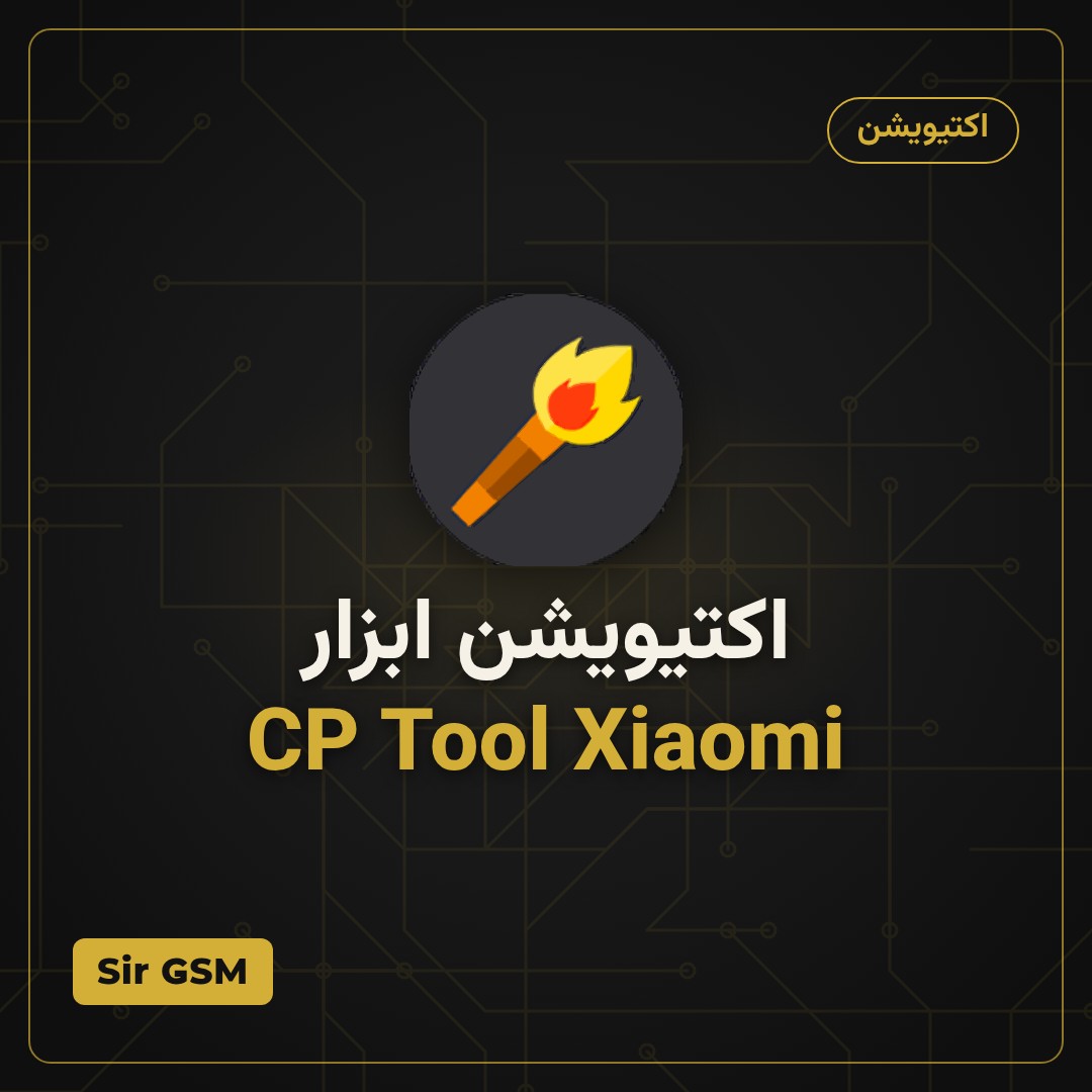 اکتیویشن ابزار CP Tool Xiaomi